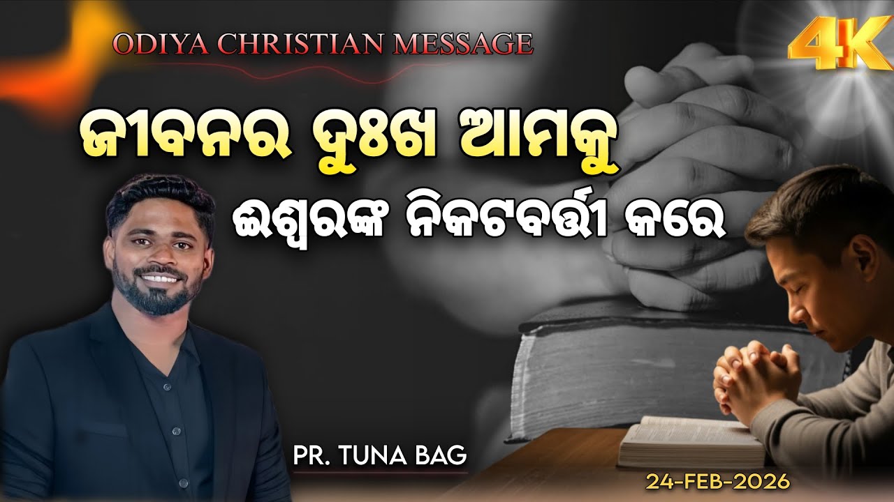 ଜୀବନର ଦୁଃଖ ଆମକୁ ଈଶ୍ୱରଙ୍କ ନିକଟବର୍ତ୍ତୀ କରେ.. Odia Christian Message by Pr. Tuna Bag.. 🙌