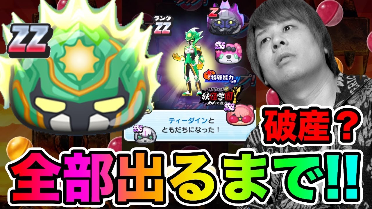 ぷにぷにもう終わりだ〇〇〇連!!ZZティーダインなど全部出るまで妖怪学園Yガシャ!!【妖怪ウォッチぷにぷに】キラボシキャッスル攻略作戦Yo-kai Watch part1023とーまゲーム