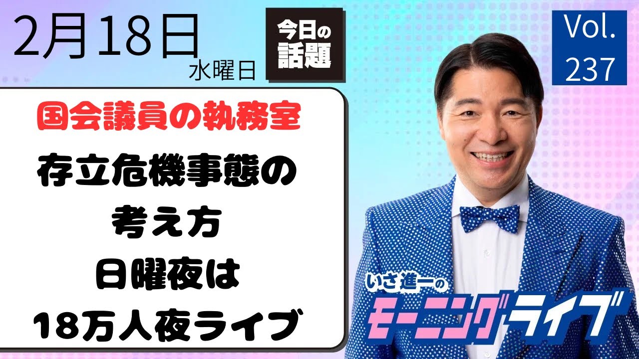 【モーニングライブ】2/18（水）知ってほしい今日のニュースを厳選！いさ進一が生解説する新聞情報 ・ ニュースチェック【 15分解説 / 政治ニュース / 生配信 】