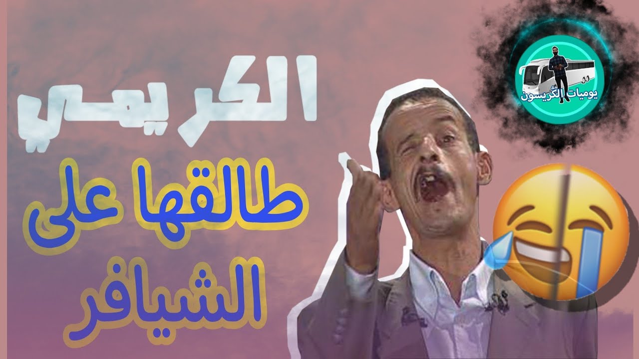 #الكريمي  الموت ديال #الضحك  طالقها على الشيافر د الكار