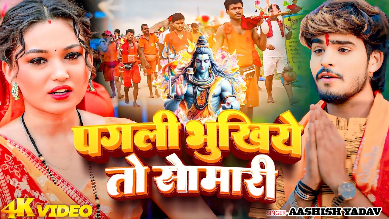 #Video | पगली भूखिये तो सोमारी | #Ashish Yadav का एक और सुपरहिट बोलबम गाना | #New Maghi Bolbam Song