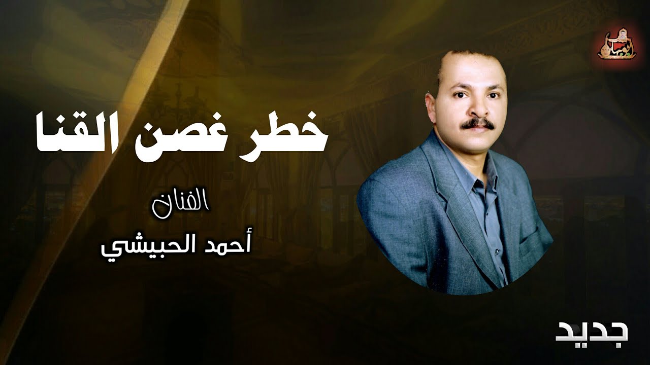 أحمد الحبيشي - خطر غصن القنا | عود معا الاروج بتسجيل جديد
