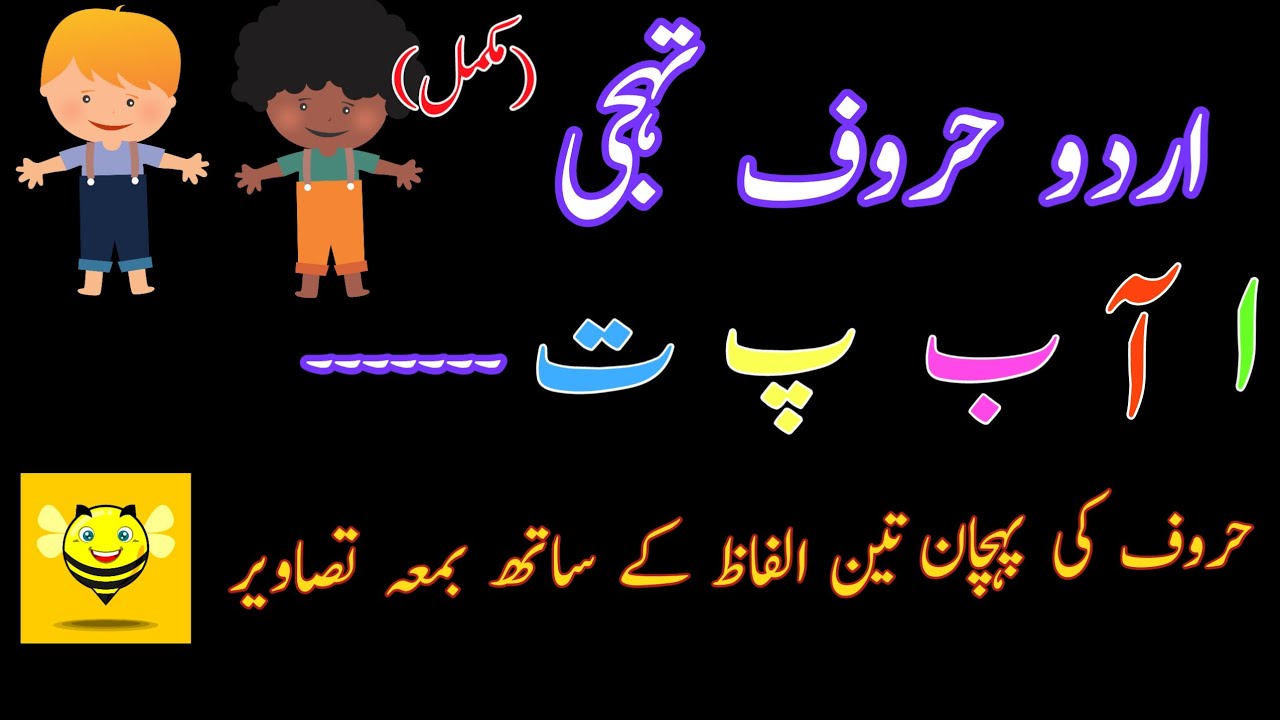 Urdu haroof tahajji|alif,bay,pay|phonics|alfaaz bnayen|ا ,ب,پ|حروف تہجی|مکمل سبق|class 1