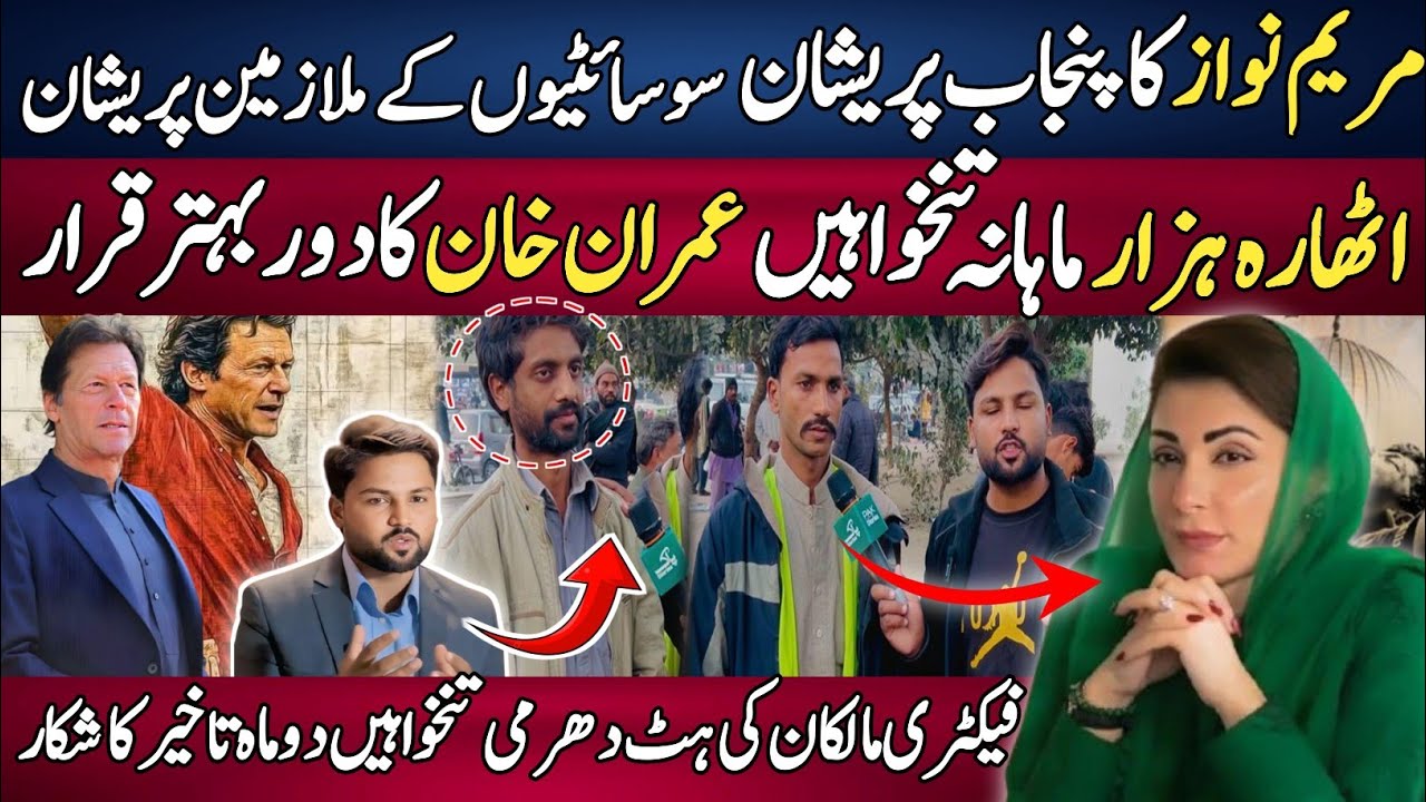 Maryam Nawaz Salary Hike Amid Inflation Crisis| Punjab Public Reaction & Imran Khan Political Impact