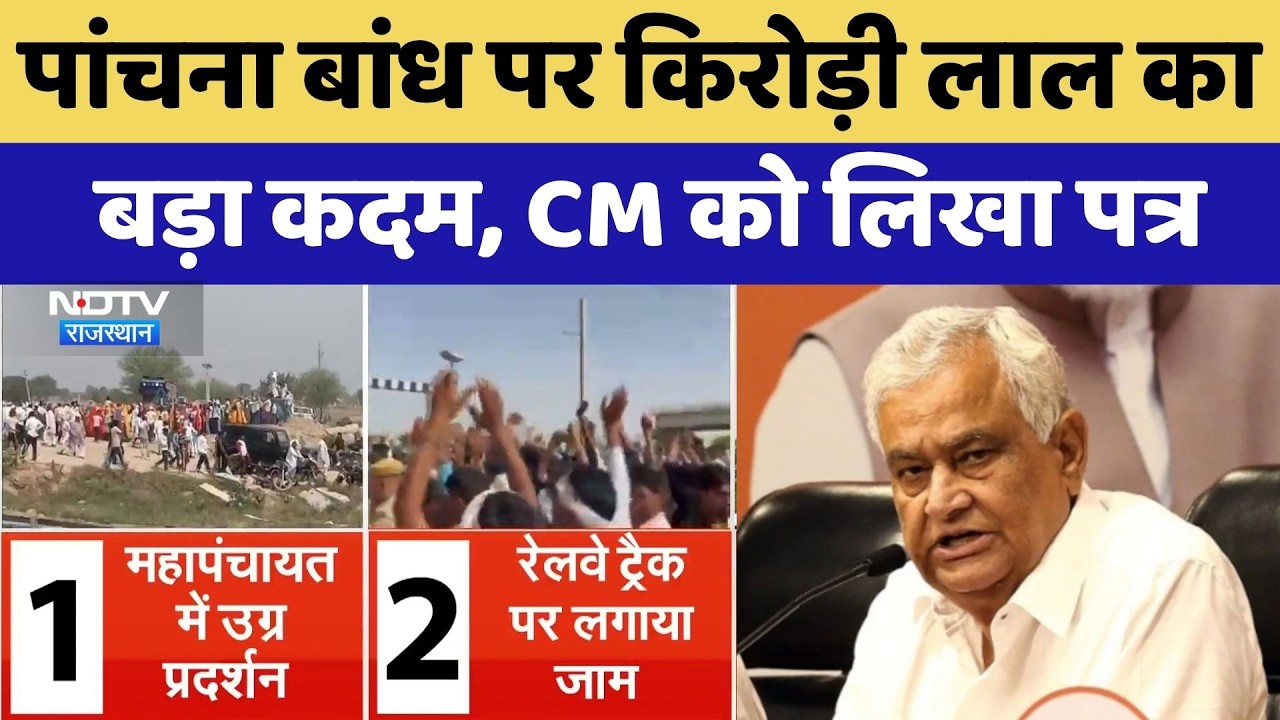 Panchna Dam Protest: Kirodi Lal Meena's big step, letter to CM Bhajanlal | Breaking News