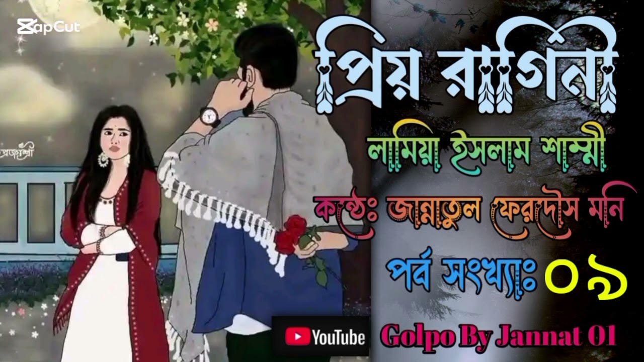 প্রিয় রাগিনী || পর্ব ০৯ || লেখনীতে লামিয়া ইসলাম শাম্মী || পাঠে @Jannatul_Ferdaus_Moni 