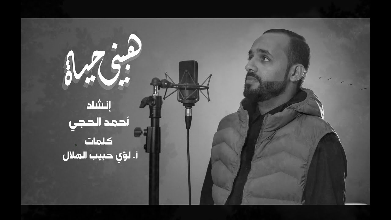 هبني حياة | المنشد أحمد الحجي | 2023