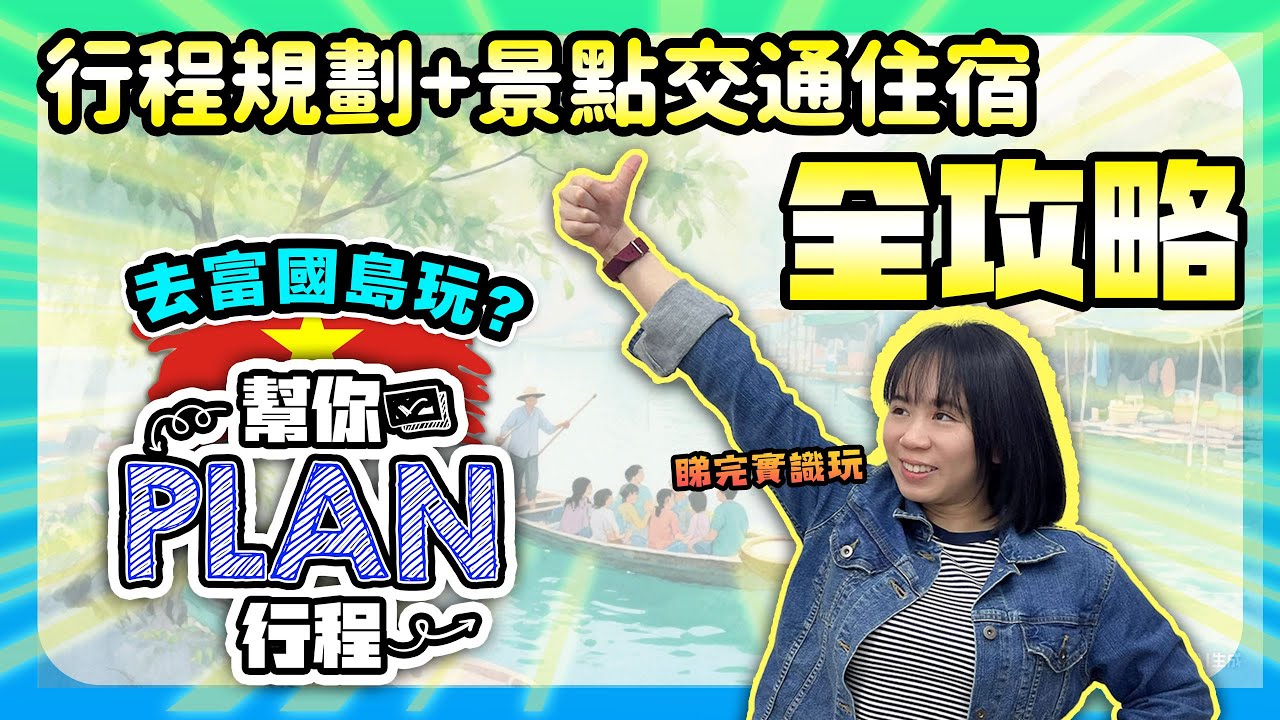 【富國島自由行2025】行程規劃＋景點交通住宿全攻略 | 去富國島玩？幫你Plan行程❗
