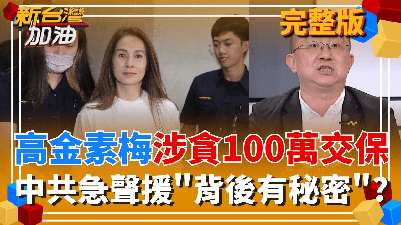 高金素梅涉貪100萬交保!289字發聲喊