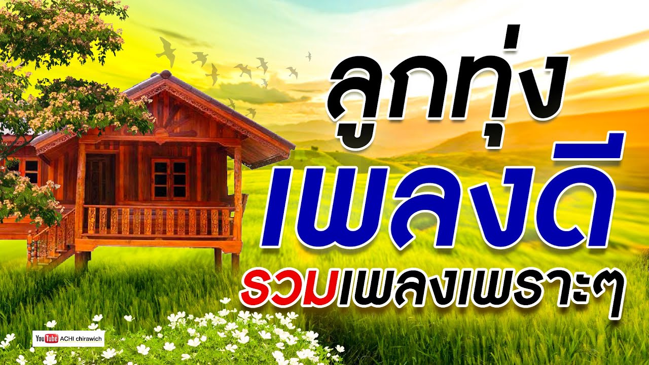 ลูกทุ่ง เพลงดี รวมเพลงเพราะๆ - ยิ่งฟังยิ่งเพราะ  #เสียงดี