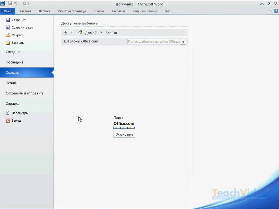 Создание нового документа в Word 2010 (8/50)