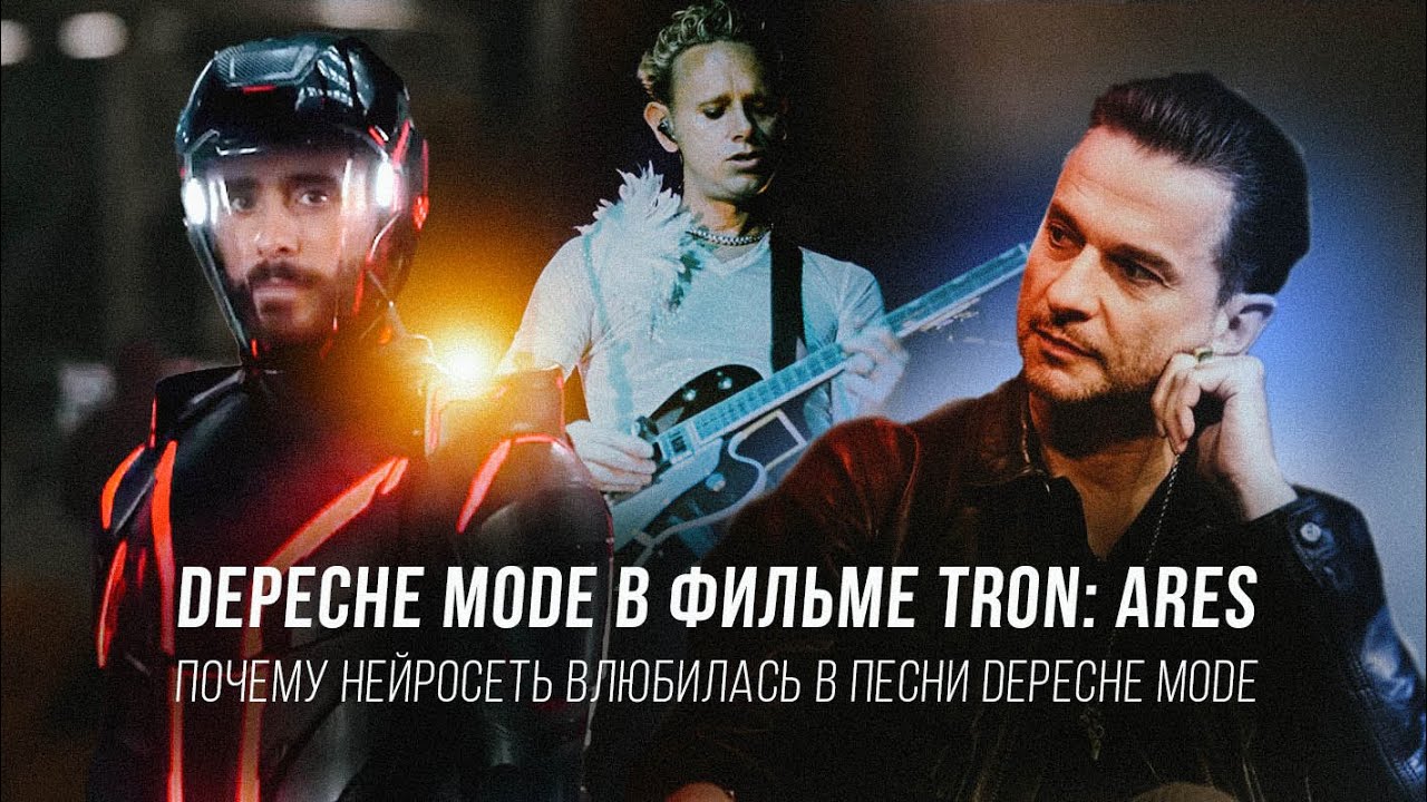 Depeche Mode в фильме Tron Ares 2025 / Почему нейросеть полюбила песни Depeche Mode