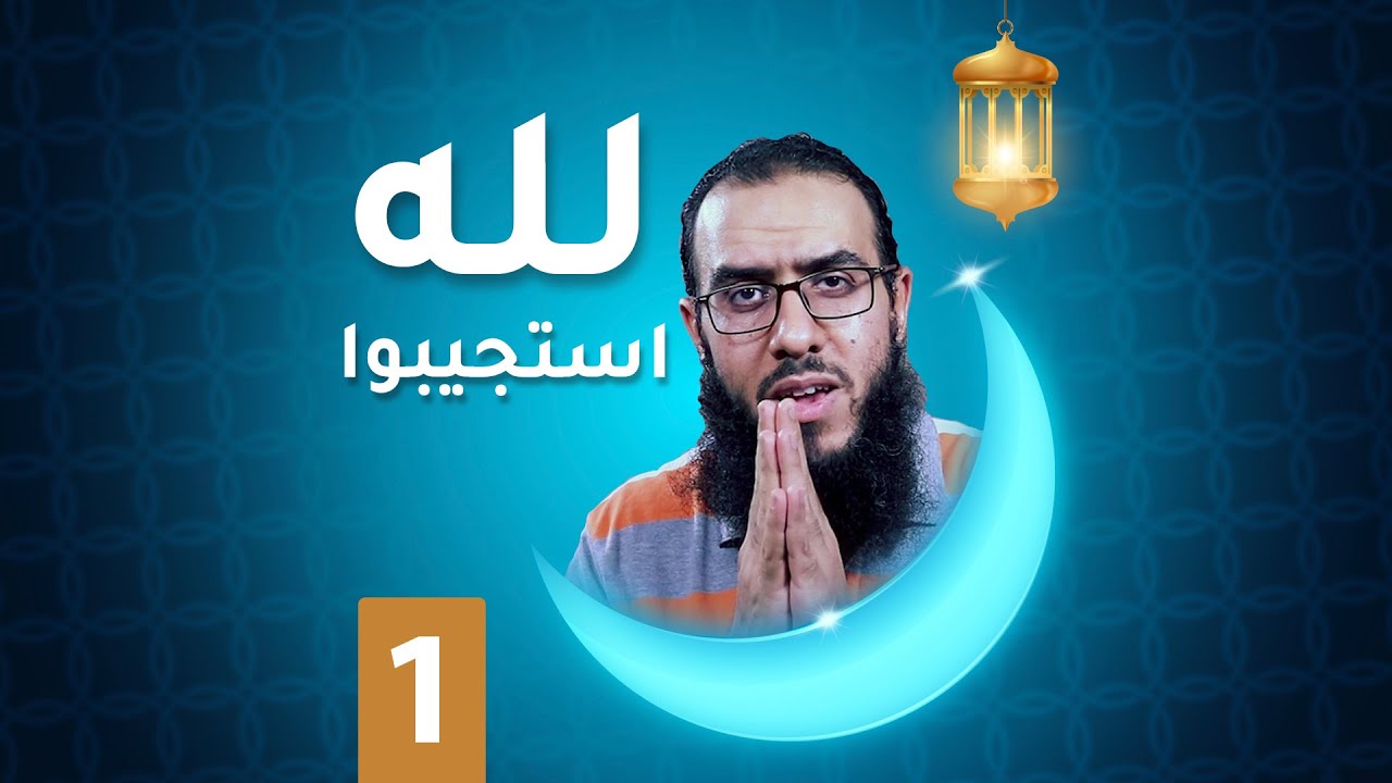 #الله_يناديك  ( استجيبوا لله و للرسول )   ونماذج عجيبه في الاستجابة لأمر الله ورسوله حلقة 1