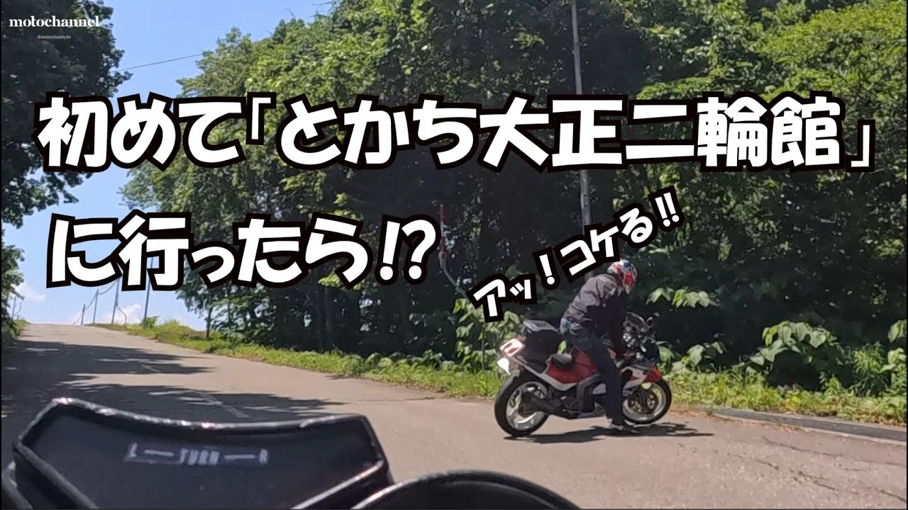 とかち大正二輪館に初めて行ってみた