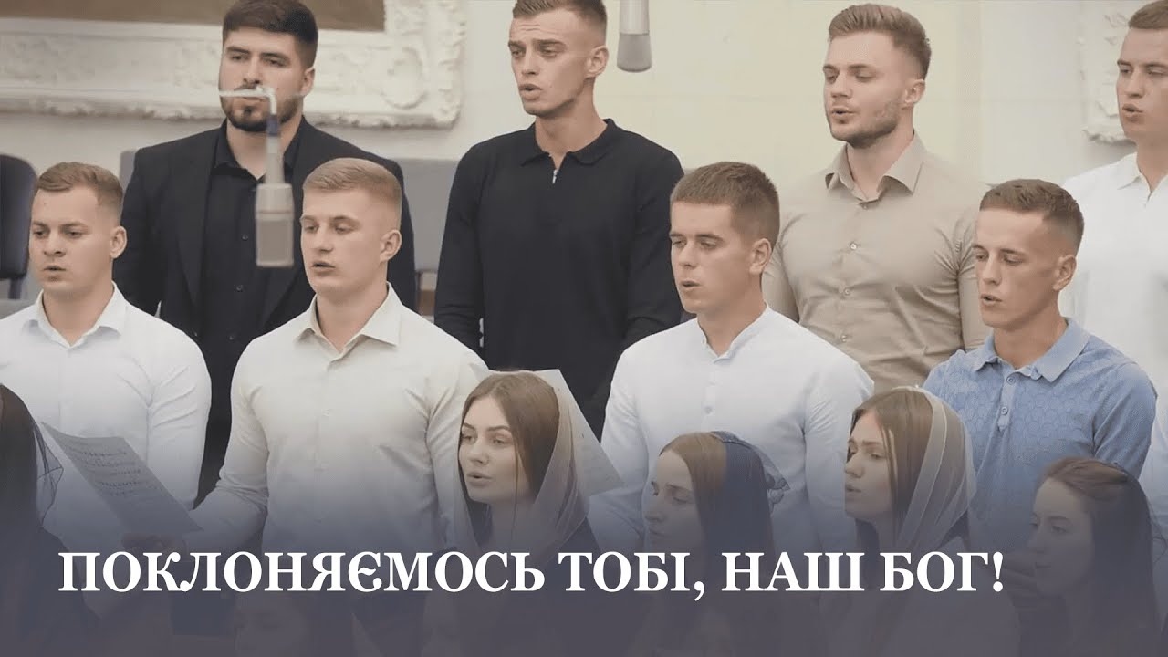 Поклоняємось Тобі, наш Бог / Третій молодіжний хор