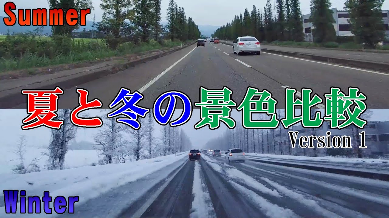 【比較動画】季節が変われば景色も変わる　国道8号 長岡東バイパス　新組～川崎I.C（Ver. 1）
