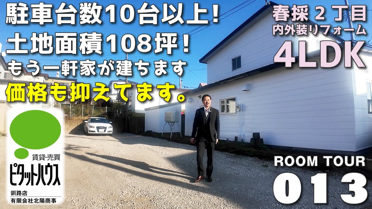 【ルームツアー】リフォーム4LDK 土地108坪、駐車台数10台以上、もう一軒家が建つ広い土地が付いてます。