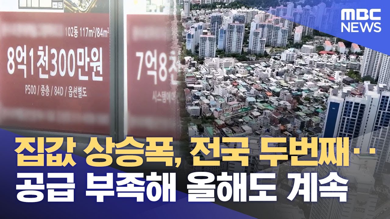 '집값 상승' 서울 다음 울산‥ 올해도 이어지나 (2026.01.04/뉴스데스크/울산MBC)