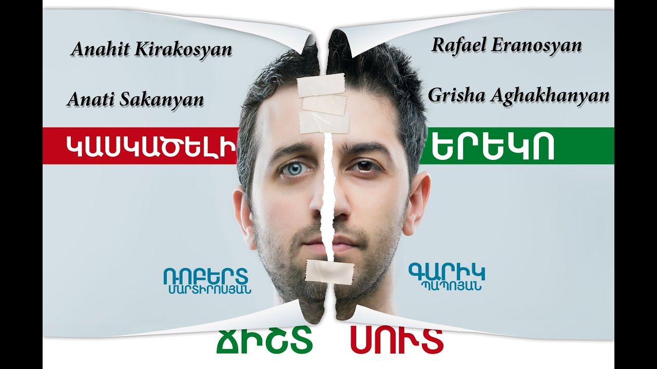 Kaskaceli Ereko - 1 / Կասկածելի Երեկո  (Season 1)