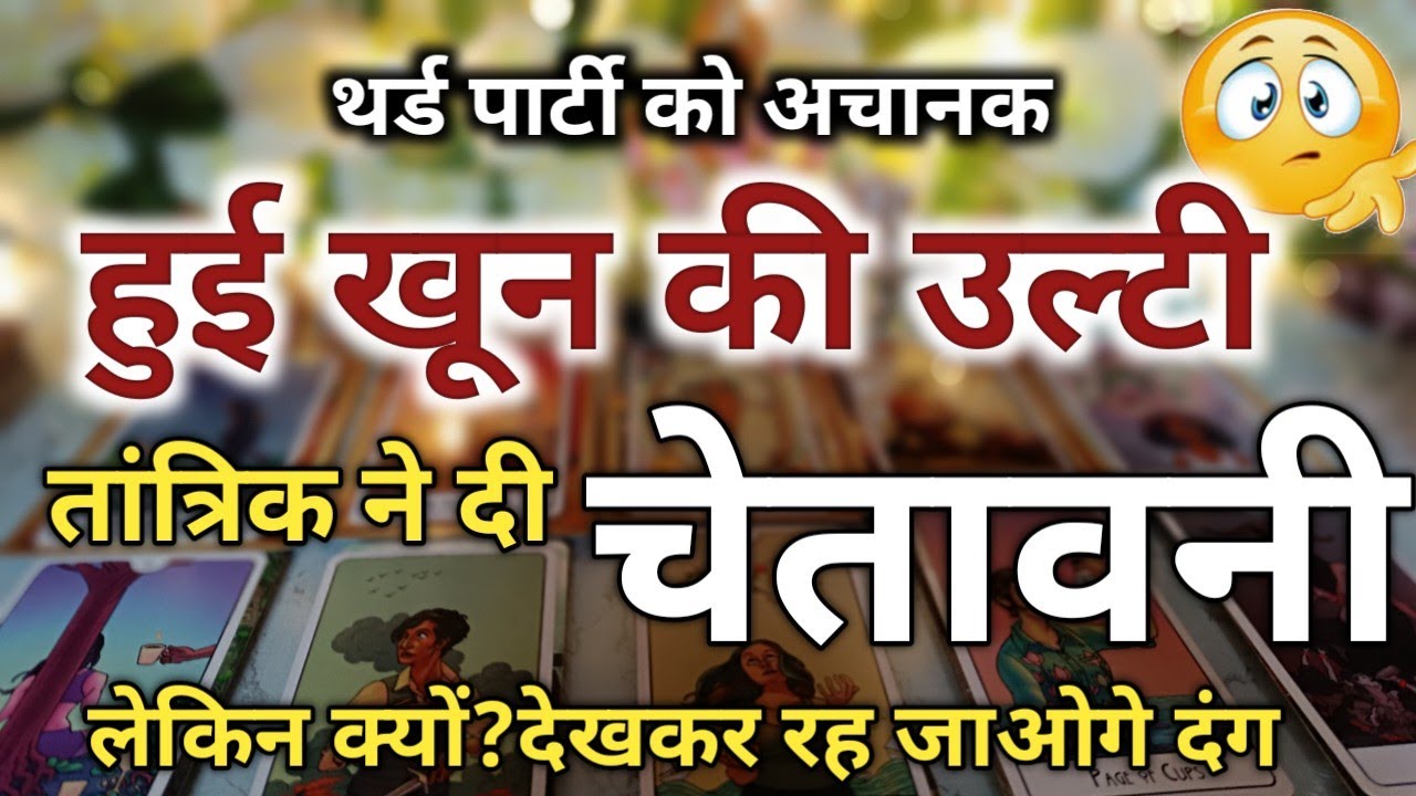 तांत्रिक ने दी थर्ड पार्टी को चेतावनी लेकिन क्यों?🧿 TIMELESS TAROT READING 🕉Tarot Vani 333
