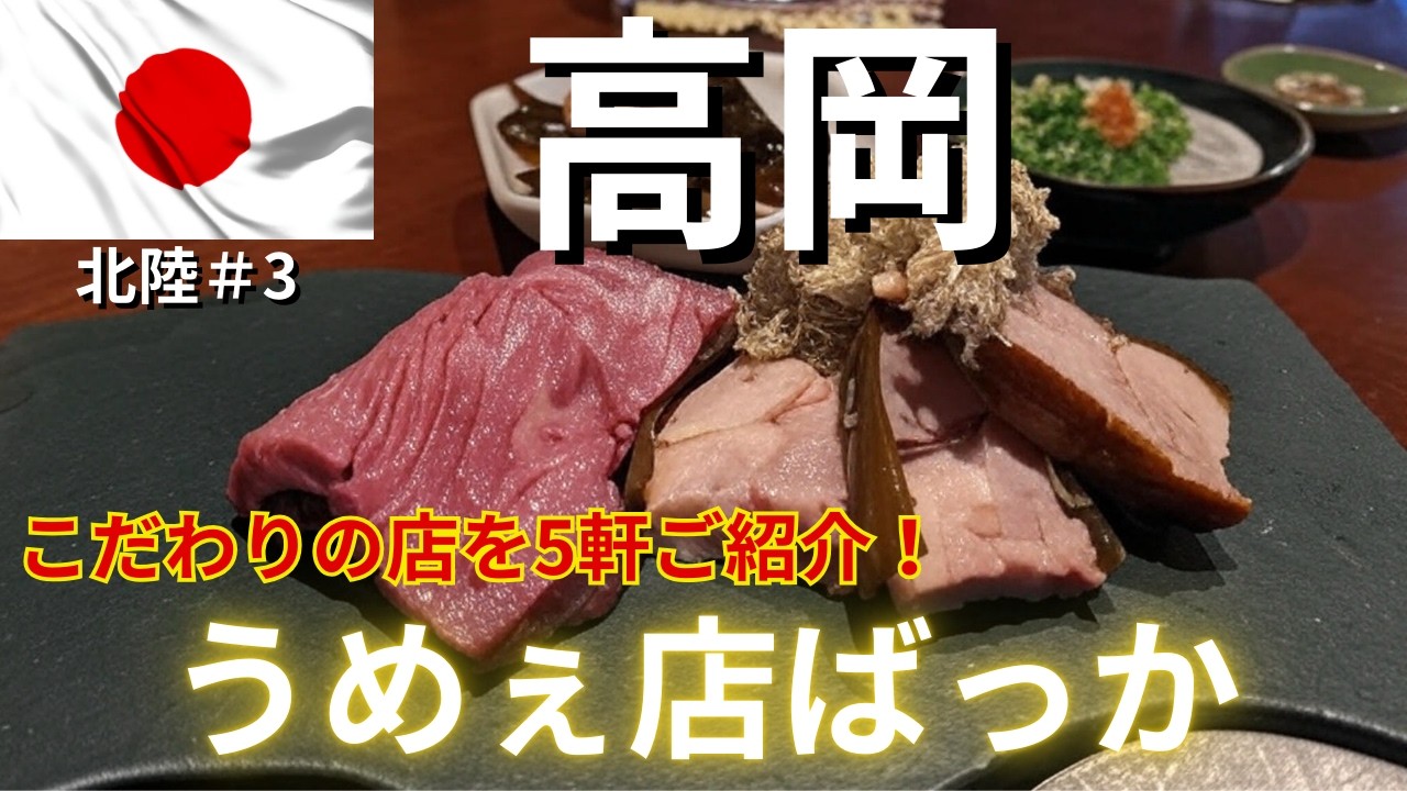 【富山・高岡市】グルメなおっさんの一人旅！伝統と文化を重んじる風光明媚な高岡を市内観光しながら食べ歩くVLOG旅！#北陸第3弾