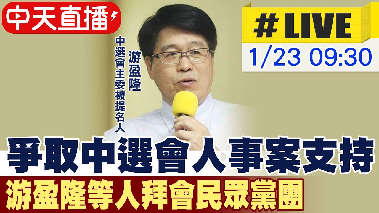 【中天直播#LIVE】爭取中選會人事案支持 游盈隆等人拜會民眾黨團 20260123@中天新聞CtiNews