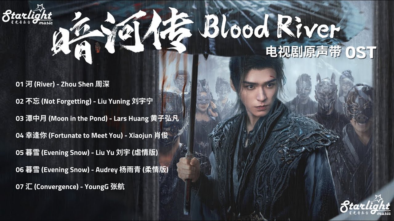 Blood River 《暗河传》 OST 【Chinese/Pinyin/English Lyrics】 Chinese Drama Series 影视原声带