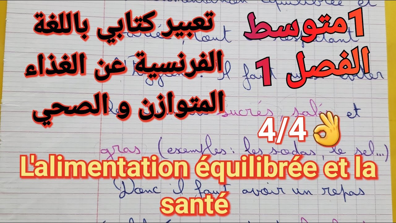 أروع تعبير كتابي عن الغذاء المتوازن و الصحي باللغة الفرنسية للفصل1 سنة1متوسط🔥8/8 مضمونة/Alimentation