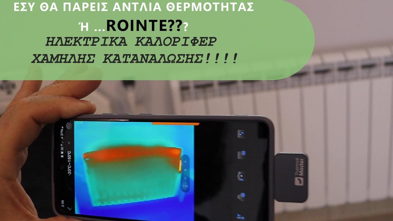ΚΑΛΟΡΙΦΕΡ ROINTE Η ΧΑΜΗΛΟΤΕΡΗ ΚΑΤΑΝΑΛΩΣΗ ΘΕΡΜΑΝΣΗΣ ΣΤΗΝ ΑΓΟΡΑ