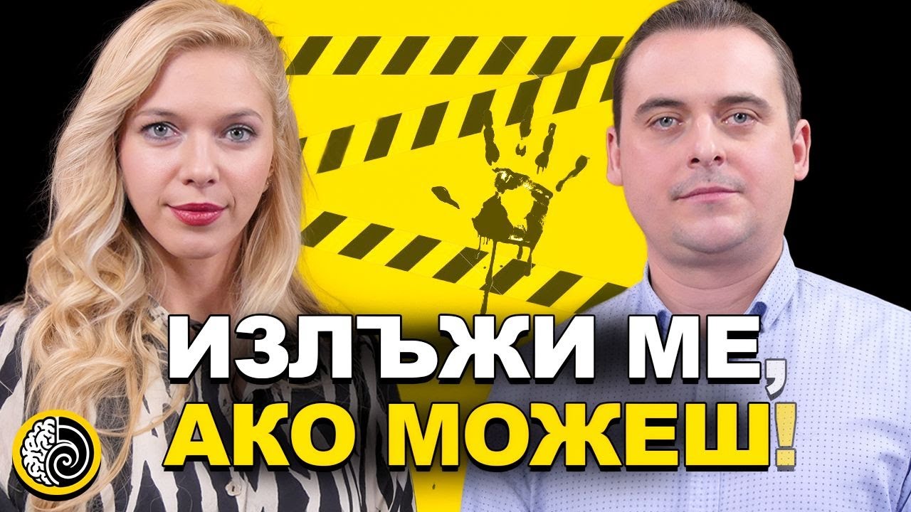 КАК ДА ЧЕТЕМ ХОРАТА? | Даниел Генков | Криминална психология