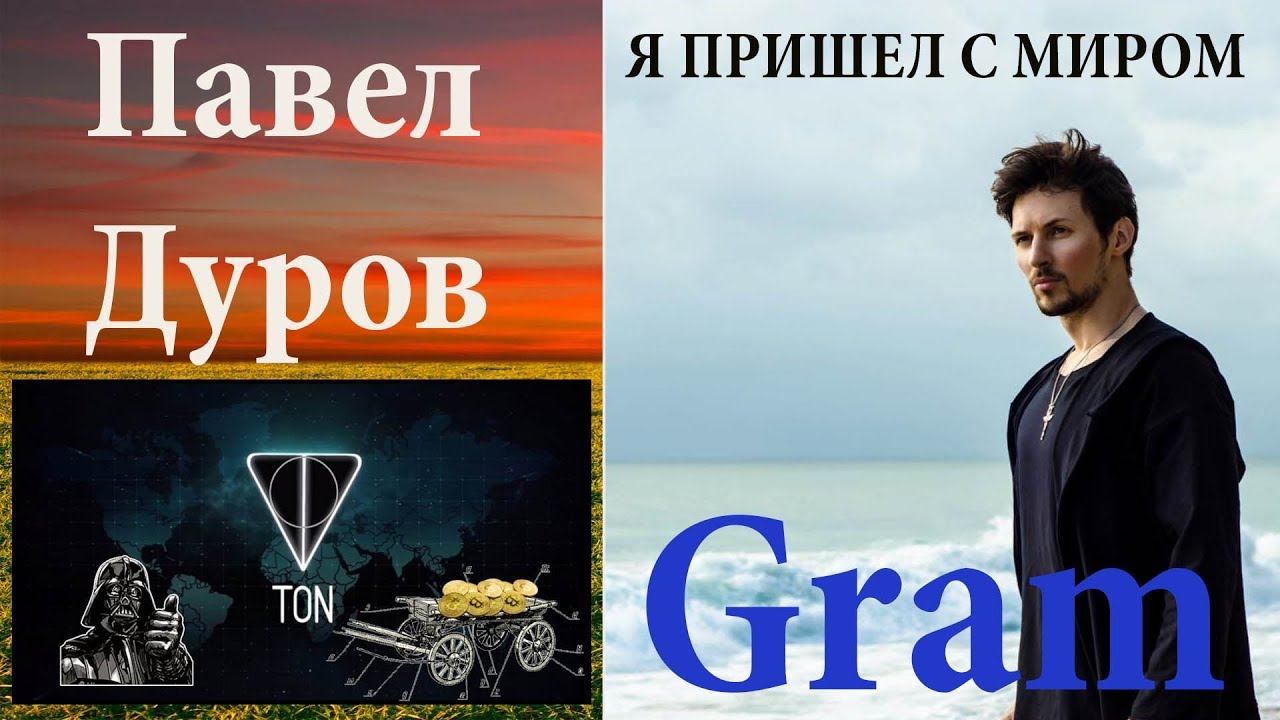 Gram. Павел Дуров начинает и выигрывает. ICO №1 в 2018 году.