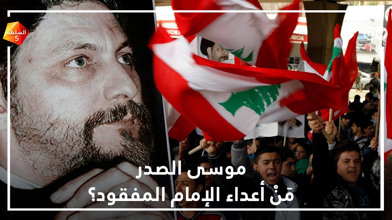 موسى الصدر... مَنْ أعداء الإمام المفقود؟