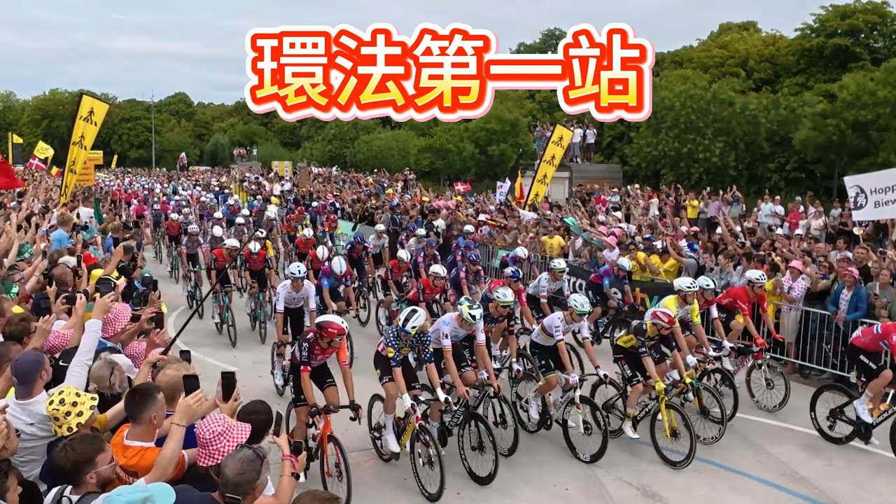環法第一站,Tour de France stage 1 with English CC