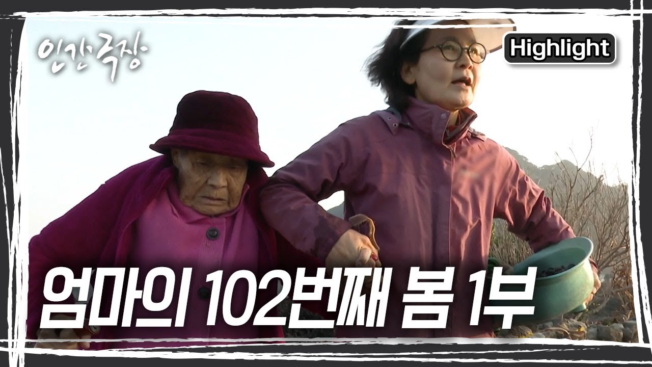 102세 치매 어머니를 모시고 사는 딸 '정옥' 씨, 정옥 씨는 올해도 어머니의 찬란한 102번째 봄을 기다린다 [인간극장] KBS 240304 방송
