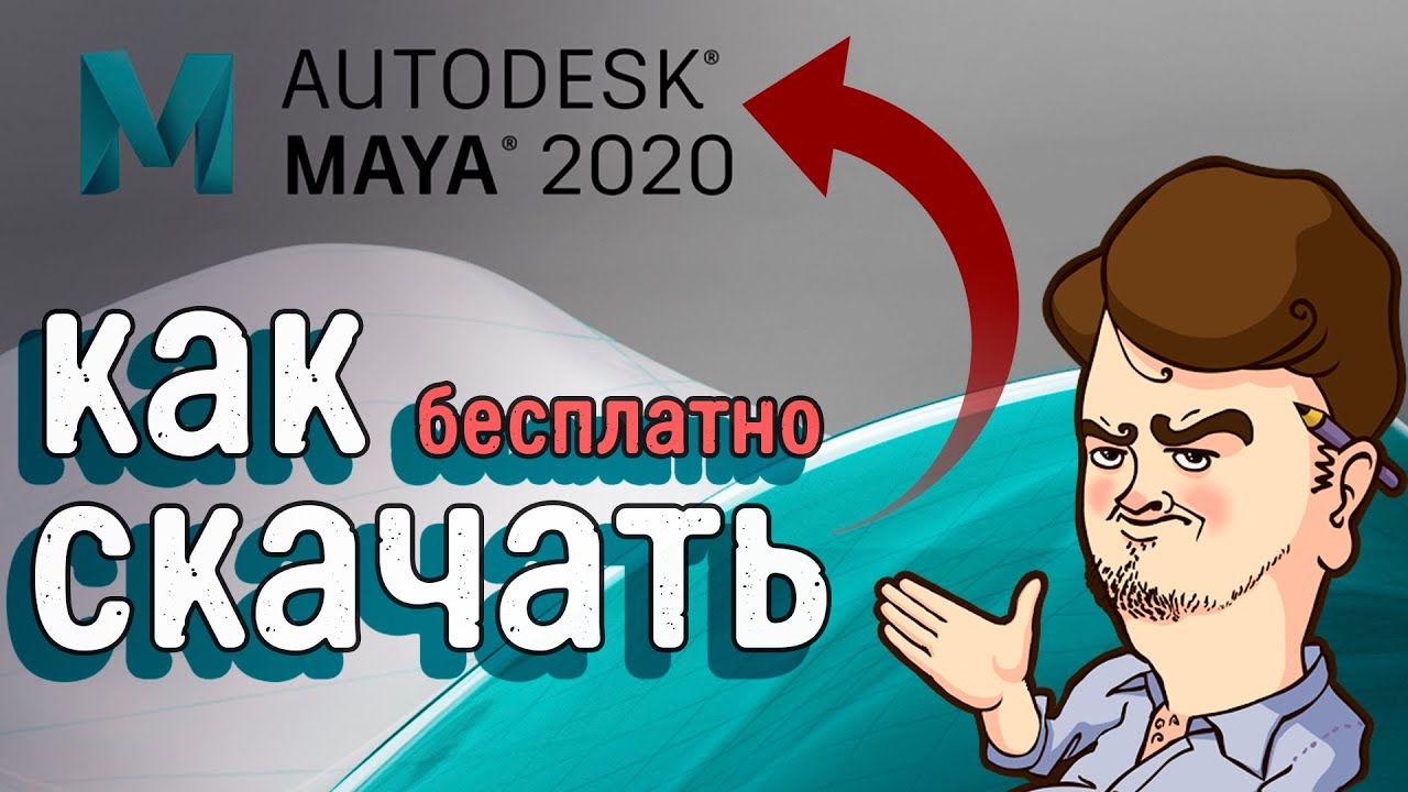 Как официально скачать Autodesk Maya