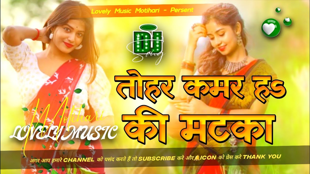 Tohar Kamar Ha Ki Matka Dj Remix Ft. #Ankit Jack, Sachin Ankitumm #Shilpi Raj New Bhojpuri Dj Song