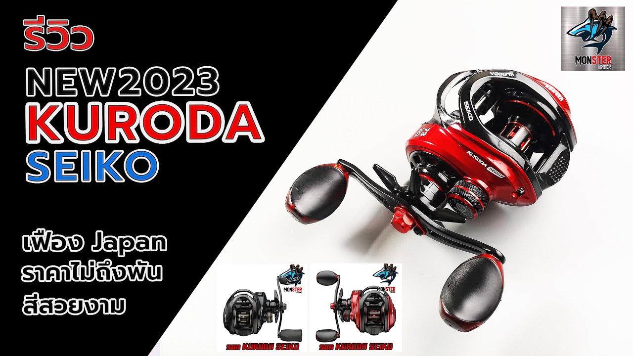 รอกหยดน้ำ KURODA SEIKO 2023 รีวิวผ่ารอกตัวใหม่ล่าสุดสีสันสวยงามเฟืองดี #fishing #ตกปลา #ตีปลาช่อน