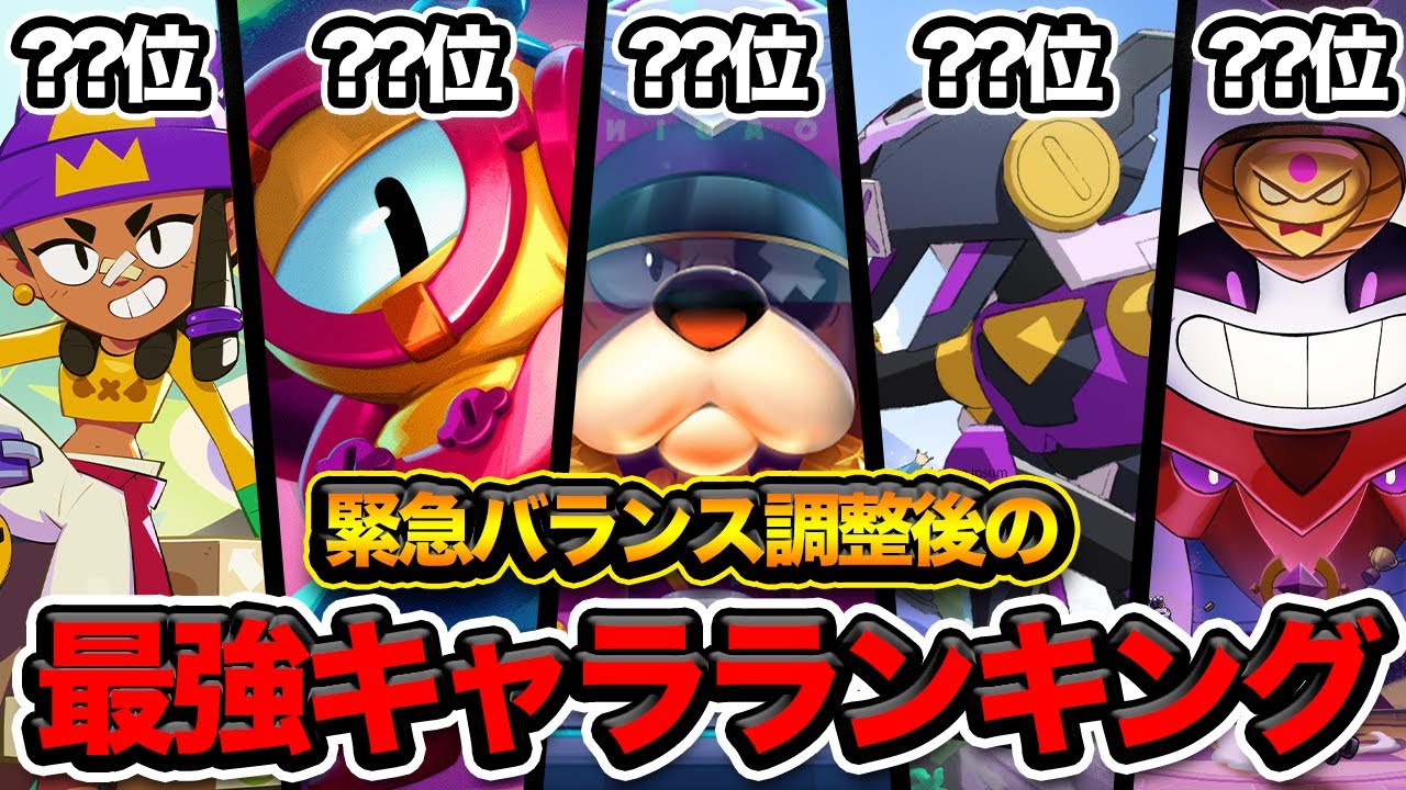 【ブロスタ】環境が変わる！緊急バランス調整後の最強キャラランキング！