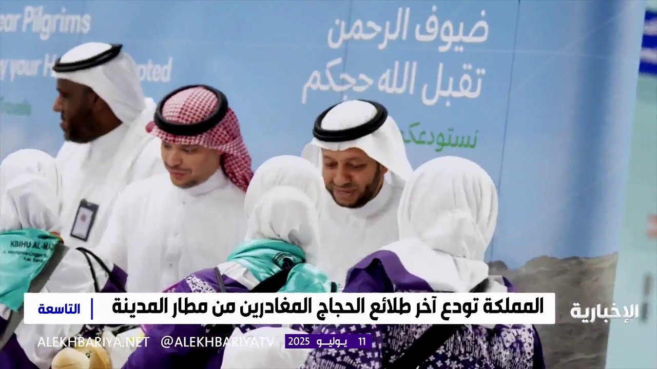المملكة تودع آخر طلائع الحجاج المغادرين عبر مطار المدينة المنورة