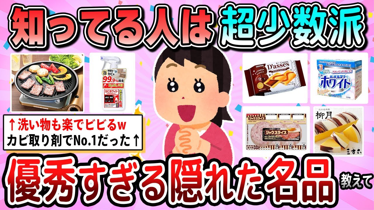 【有益】コレ知ってる人はマニア！マイナーだけど超有能な隠れた名品教えて【ガルちゃん】