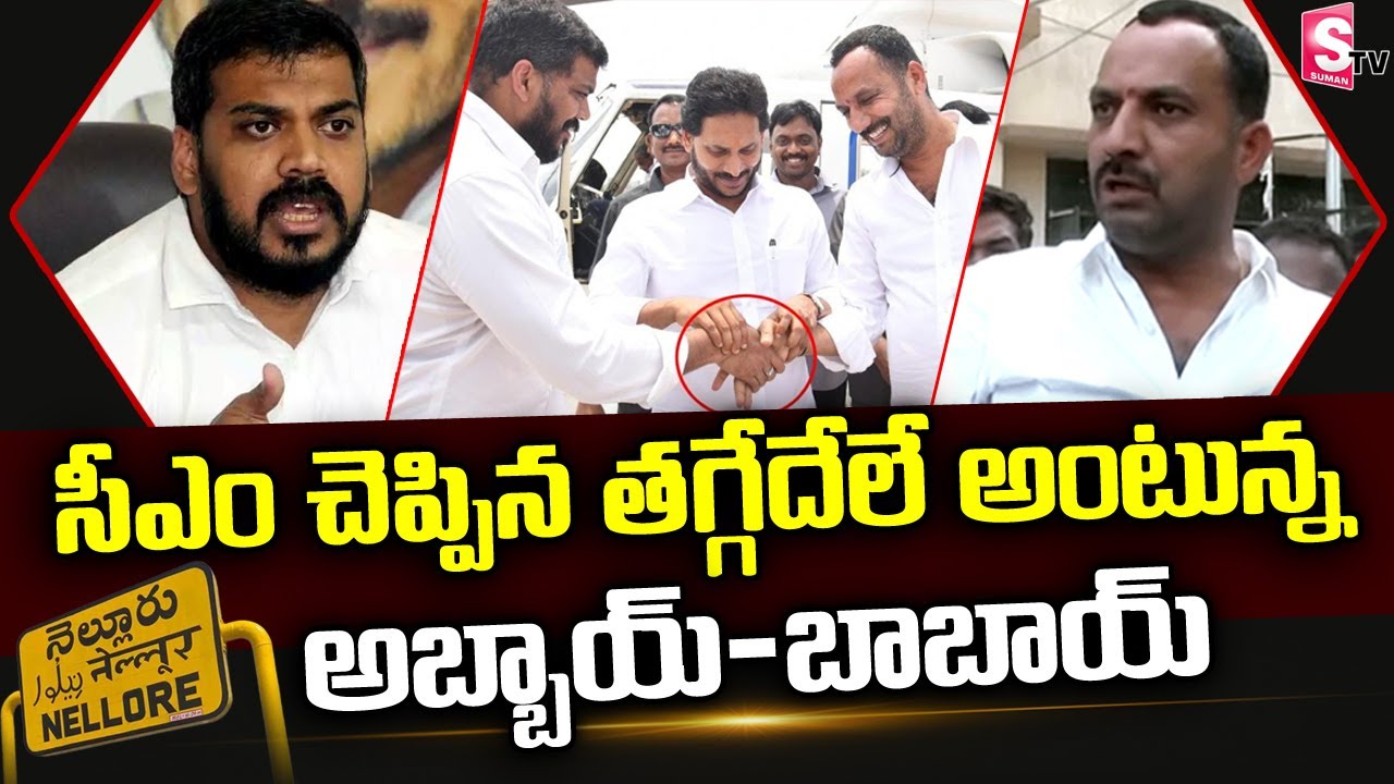 అబ్బాయ్ Vs బాబాయ్..! | Anil Kumar Yadav Vs Roop Kumar Yadav | Nellore Politics @sumantvfamilyvalues