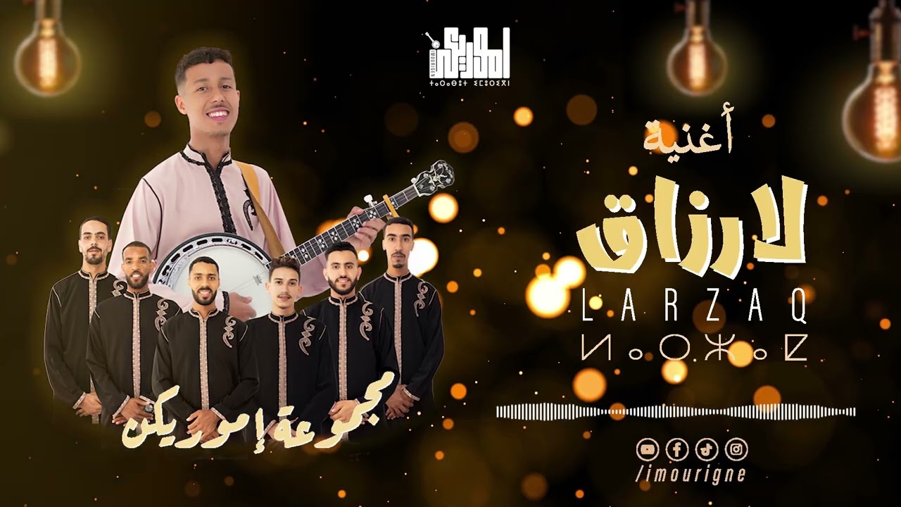 Group Imourigne - Larzaq (EXCLUSIVE MUSIC) | مجموعة إموريكن - لارزاق