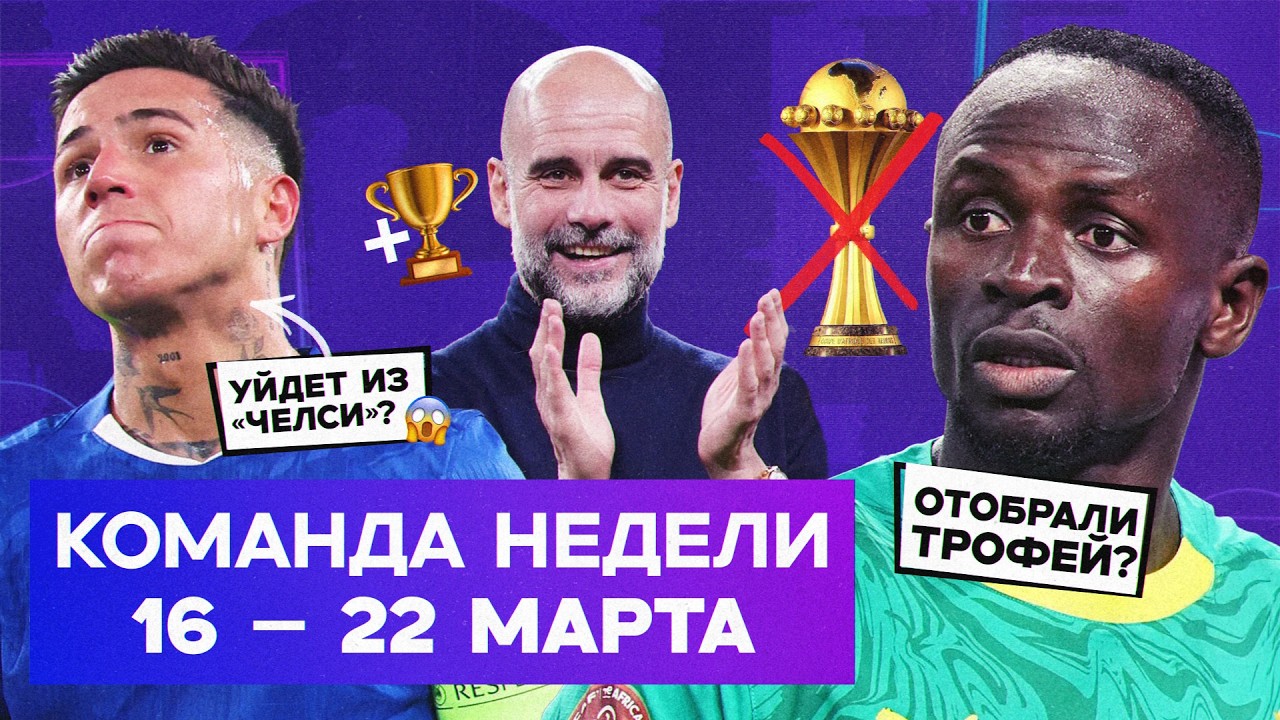 Ограбление Сенегала, трофей Гвардиолы, позор &laquo;Челси&raquo; | Команда недели №255