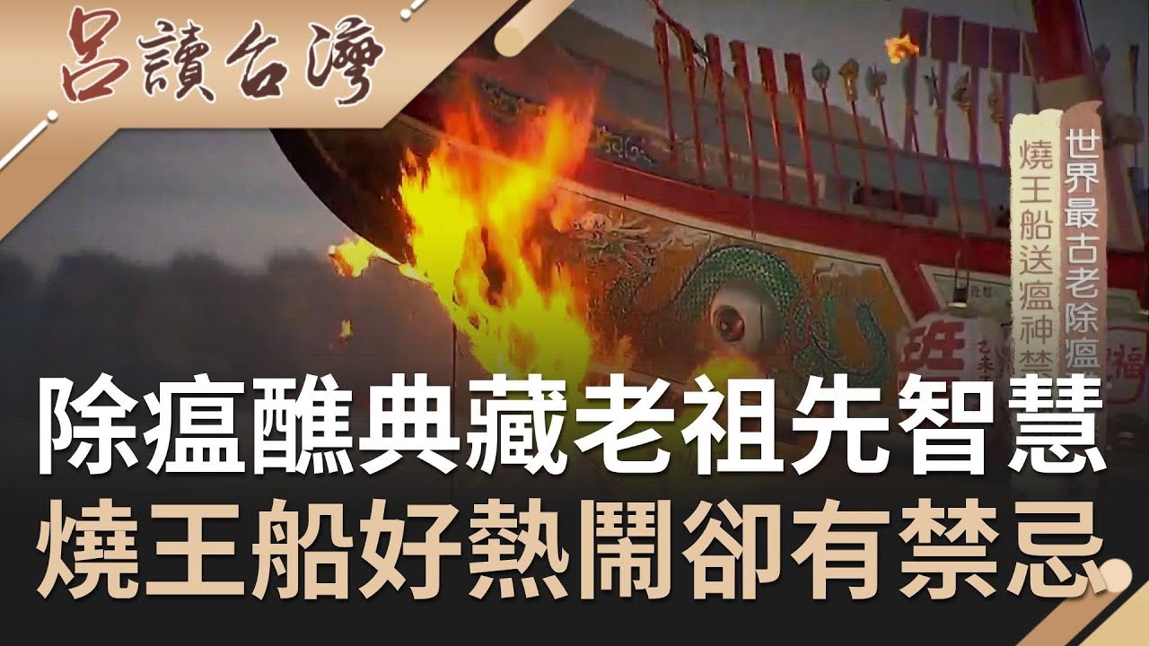 世界最古老除瘟醮典藏老祖先智慧！燒王船送瘟神好熱鬧卻有這些禁忌..｜呂捷 張齡予主持｜【呂讀台灣】20200329｜三立新聞台