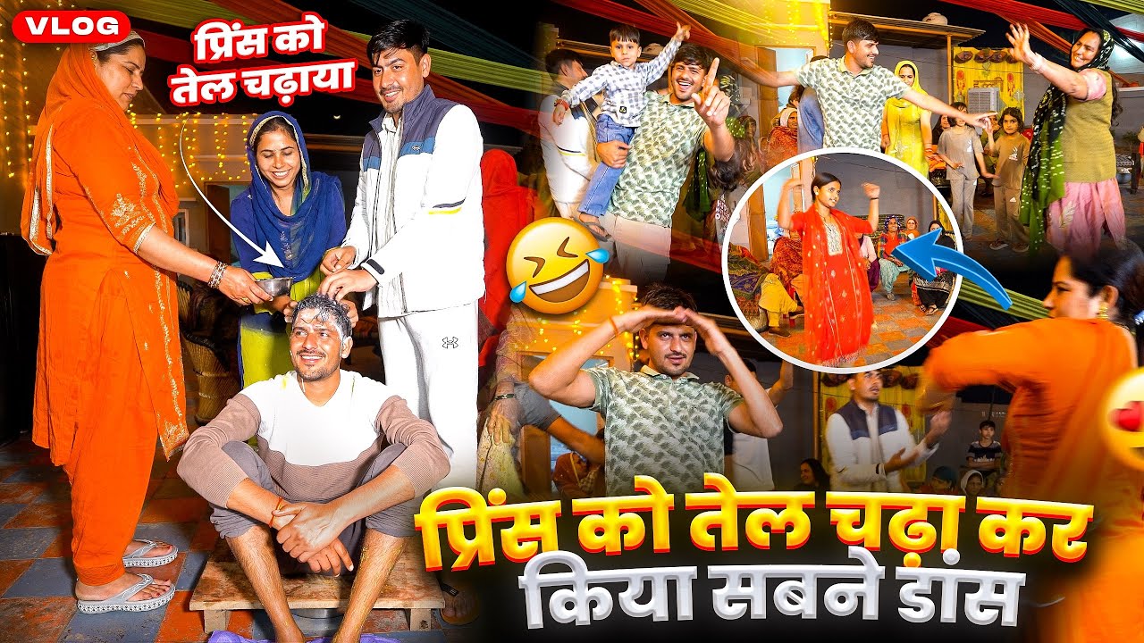 प्रिंस को तेल चढ़ा कर किया सबने डांस 😍