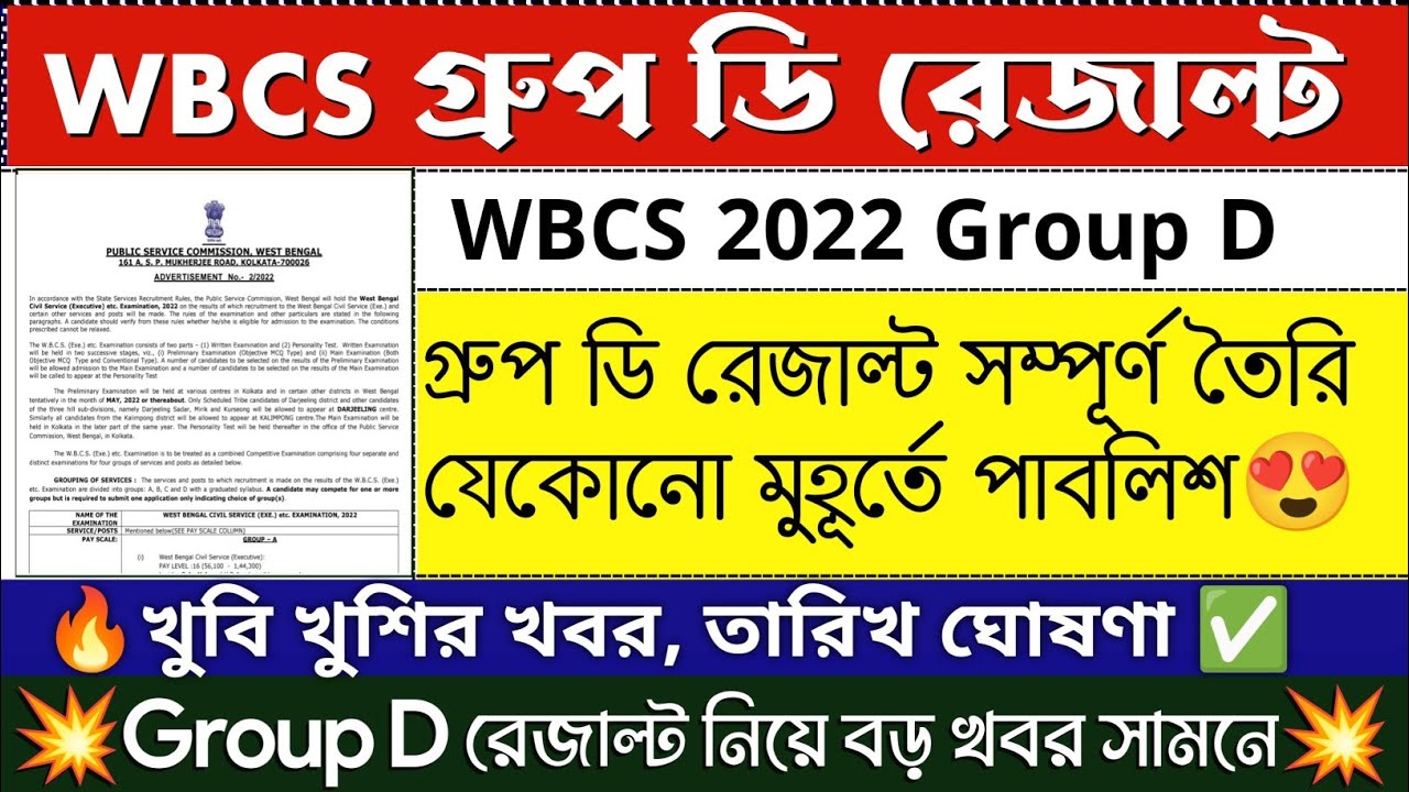🎉Group D Result Date Announcement 😍| WBCS Group D 2022 RESULT | 