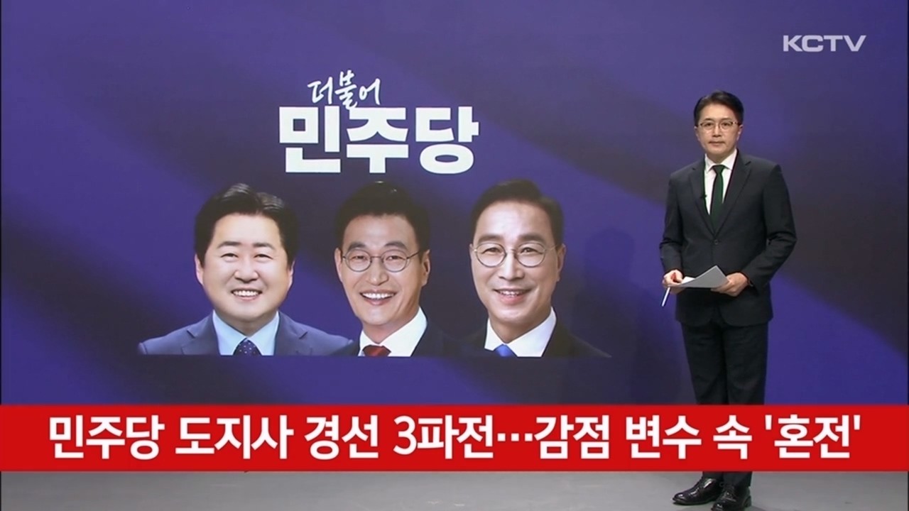 민주당 도지사 경선 3파전…감점 변수 속 '혼전'