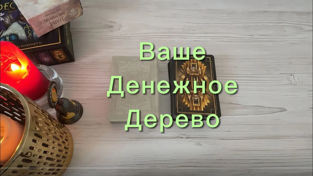 Расклад Денежное Дерево, финансовая ситуация в загаданный период 🎁