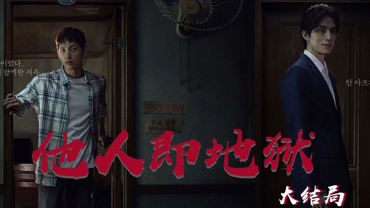 三口解说《他人即地狱》大结局：就算不租房不上班，也难保不会遇到变态。 P1  三口解说《他人即地狱》大结局