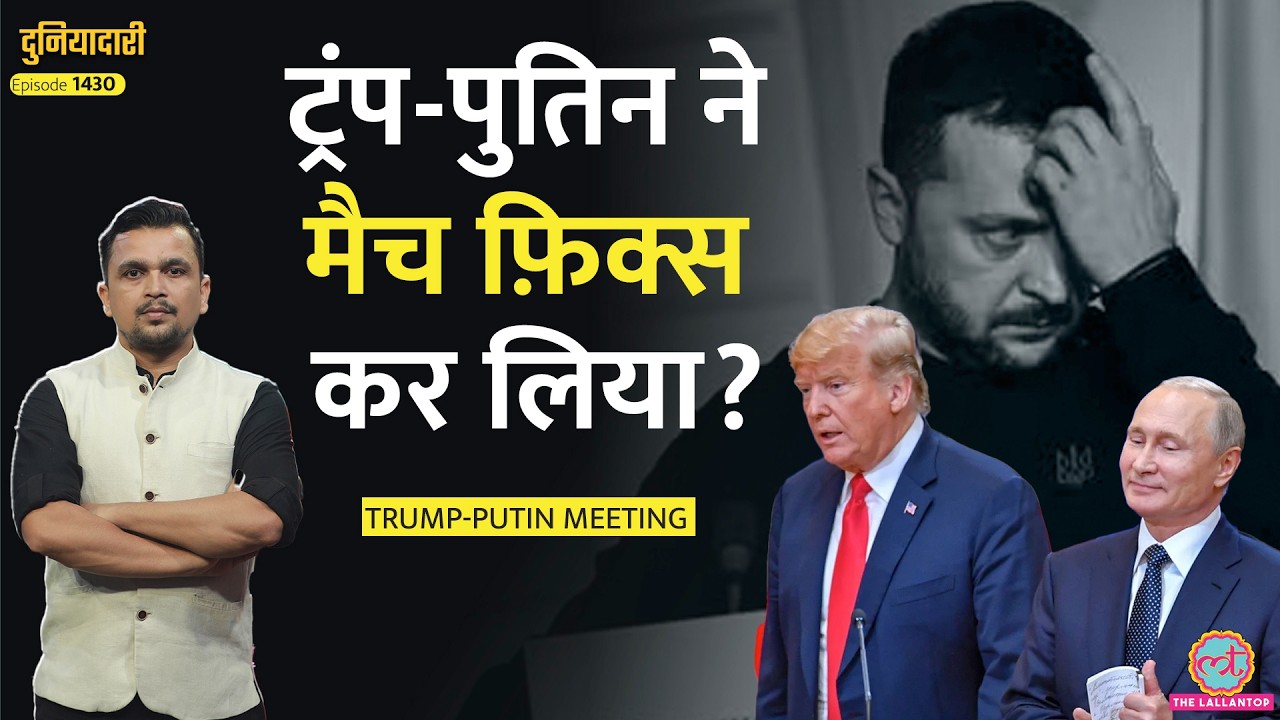 ‘Putin की जीत, प्लान तय’ Trump Putin Meeting में क्या होगा, Russia-Ukraine War अब ख़त्म? | Duniyadari